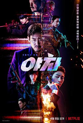 【直链】电影《夜叉（2022）》 - 1080P/720P高清HD下载