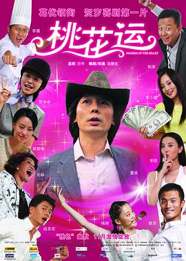 【直链】电影《桃花运（2008）》 - 1080P/720P高清HD下载