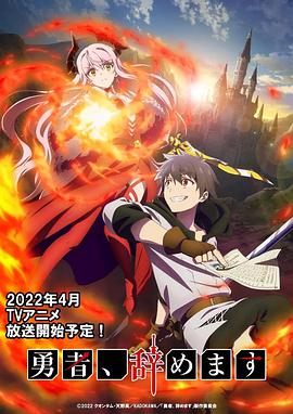 【直链】综艺节目《勇者辞职不干了（2022）》 - 1080P/720P高清HD下载