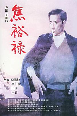【直链】电影《焦裕禄（1990）》 - 1080P/720P高清HD下载