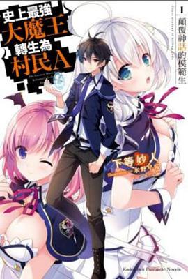 【直链】综艺节目《史上最强大魔王转生为村民A（2022）》 - 1080P/720P高清HD下载