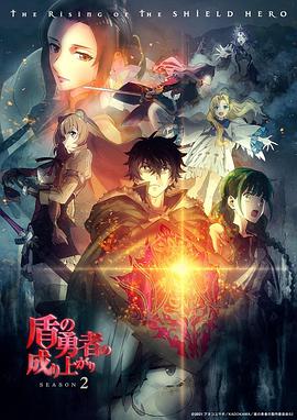 【直链】综艺节目《盾之勇者成名录 第二季（2022）》 - 1080P/720P高清HD下载