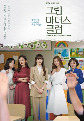 【直链】电视剧《绿色妈咪会（2022）》 - 1080P/720P高清HD下载