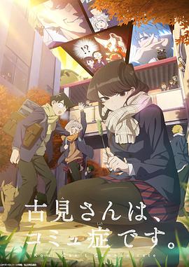 【直链】动漫《古见同学有交流障碍症 第二季（2022）》 - 1080P/720P高清HD下载