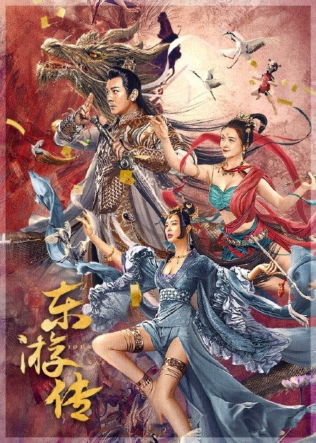 【直链】电影《东游传（2022）》 - 1080P/720P高清HD下载