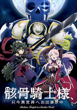 【直链】动漫《骸骨骑士大人异世界冒险中（2022）》 - 1080P/720P高清HD下载