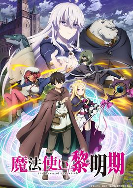 【直链】综艺节目《魔法使黎明期（2022）》 - 1080P/720P高清HD下载