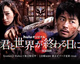 【直链】电视剧《与你在世界终结之日 第三季（2022）》 - 1080P/720P高清HD下载