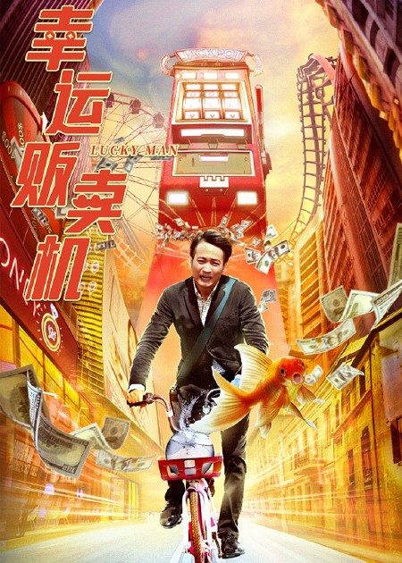 【直链】电影《幸运贩卖机（2022）》 - 1080P/720P高清HD下载