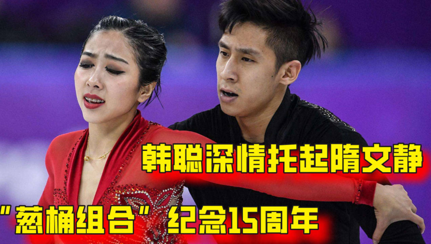 俊男靓女!"葱桶组合"纪念15周年,韩聪深情托起隋文静,太甜!