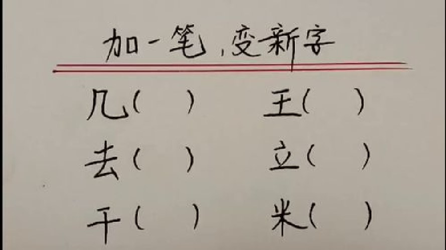 口加一筆能組成哪些字？“一”加一筆是什么字？