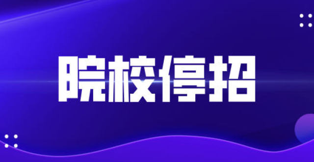 成人学历教育停招的院校真的越来越多了