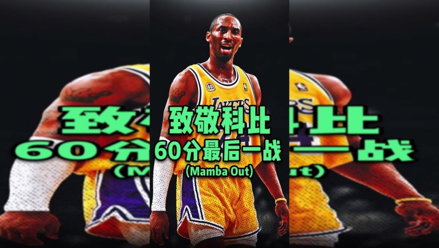 科比生涯最后一战!60分完美谢幕,mamba out永远流传!