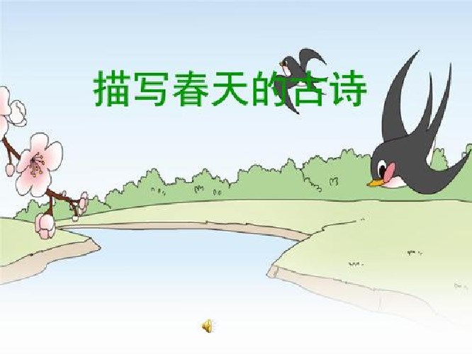描寫春天的短語有哪些？白居易的《錢塘湖春行》？