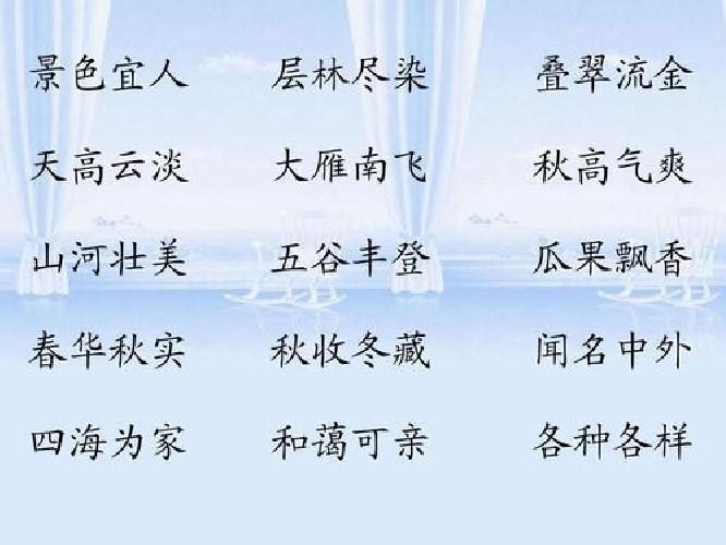 描寫景色的成語有哪些？描寫山的景色很美的成語有哪些？