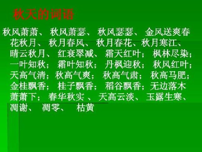描寫秋天的詞語是什么？秋天是天氣變涼，該穿秋褲啦??？