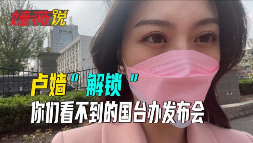现场直击:卢嫱"解锁"你们看不到的国台办发布会