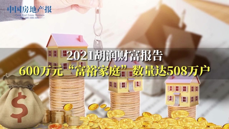 2021胡润财富报告:600万元"富裕家庭"数量达508万户