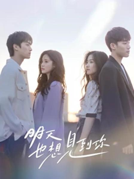 【直链】电视剧《明天也想见到你（2022）》 - 1080P/720P高清HD下载