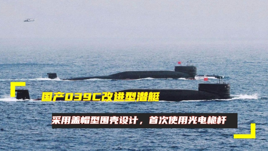 国产039c改进型潜艇,采用盖帽型围壳设计,首次使用光电桅杆