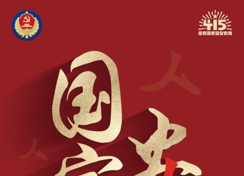 海报|全民国家安全教育日