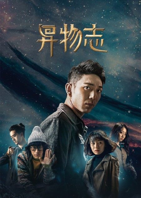 【直链】电视剧《异物志（2022）》 - 1080P/720P高清HD下载