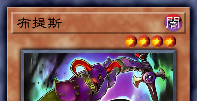 游戏王新卡:布提斯