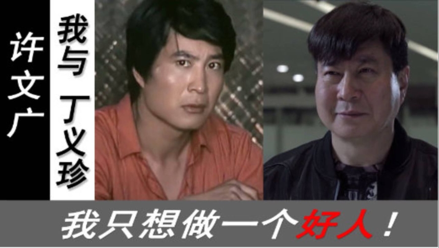 许文广:丁义珍算什么,年轻时的颜值,我演侯亮平!