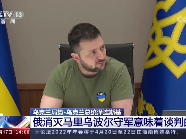 乌克兰总统泽连斯基 俄消灭马里乌波尔守军意味着谈判的终结