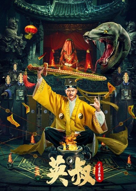 【直链】电影《英叔之古墓狂魔（2022）》 - 1080P/720P高清HD下载