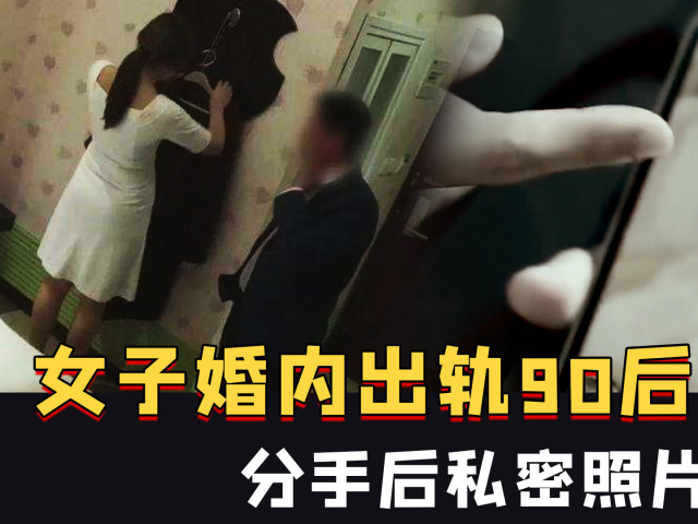 山西一女子婚内出轨90后男子,分手后私密照片被曝光,还到家恐吓其公婆