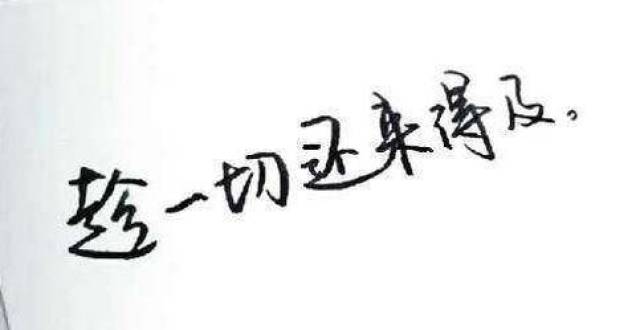 别急,慢慢来,一切都还来得及