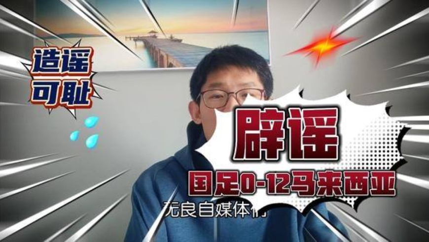 国足0-12输马来西亚是谣言!别被无良自媒体忽悠了! #国足
