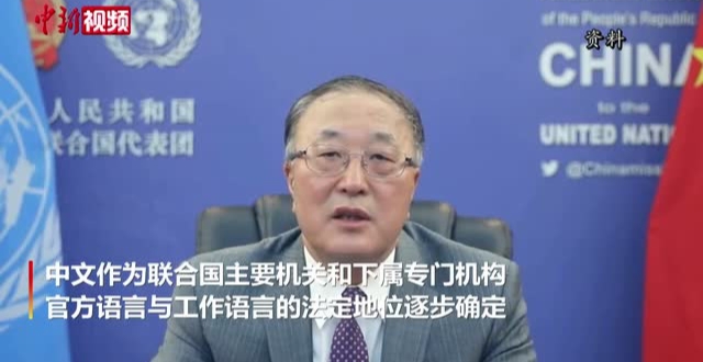 联合国中文日：中文走向世界，共筑美好未来_腾讯新闻