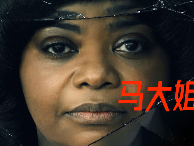 夜晚三点半:5分钟带你看完美国恐怖电影《马大姐》