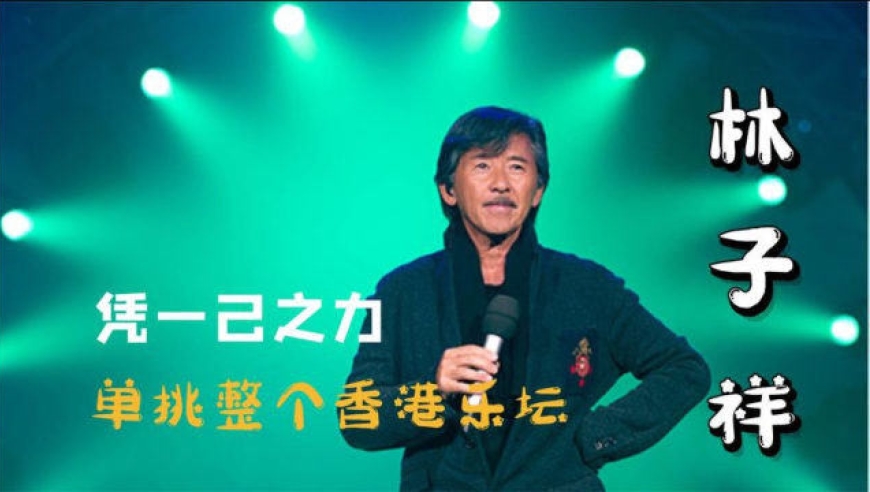 "铁肺歌王"林子祥:一首歌让张国荣破音,男儿当自强至今无人超越