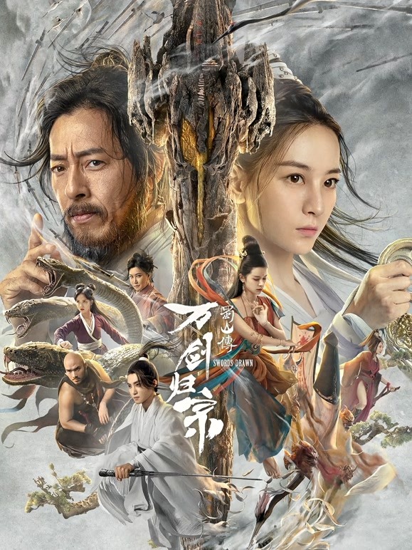 【直链】电影《蜀山传：万剑归宗（2022）》 - 1080P/720P高清HD下载