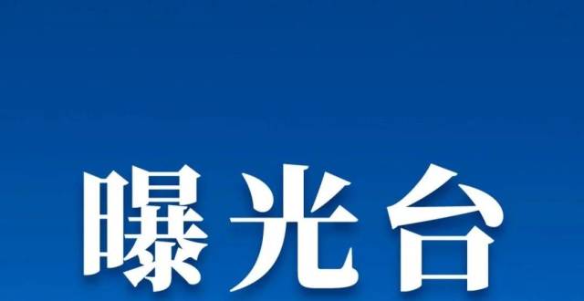 人居环境整治曝光台丨这些村庄环境亟待整改