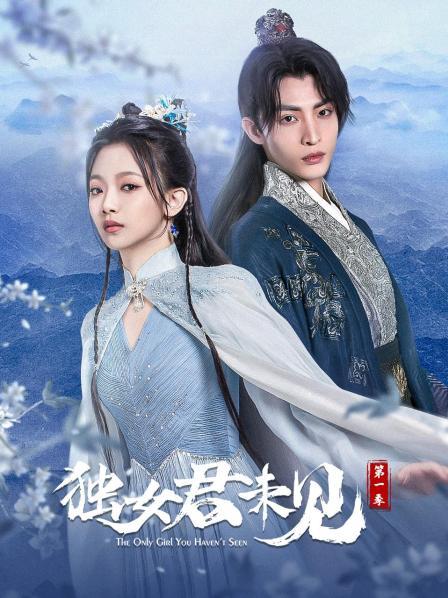 【直链】电视剧《独女君未见 第一季（2022）》 - 1080P/720P高清HD下载