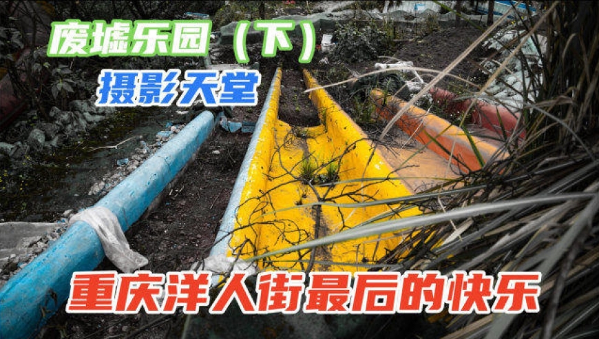 重庆洋人街最后的快乐,现称之为废墟乐园,沦为摄影者的天堂