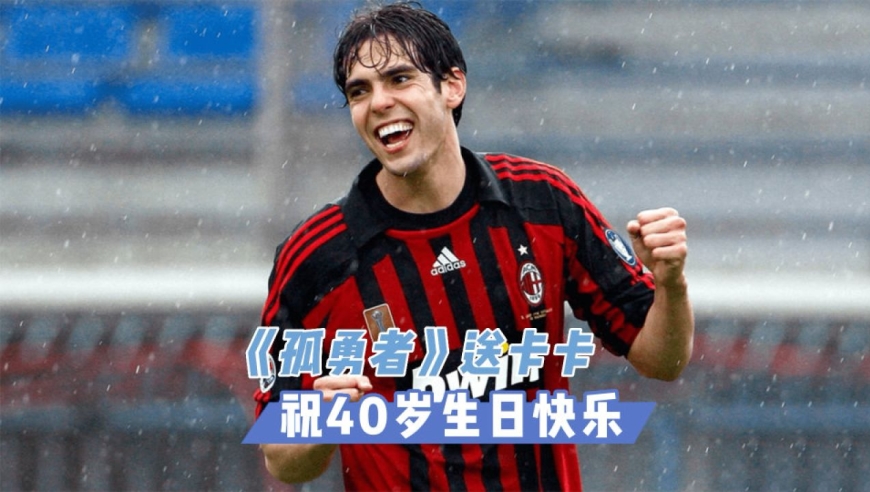 《孤勇者》送卡卡:祝40岁生日快乐,永远的追风少年!