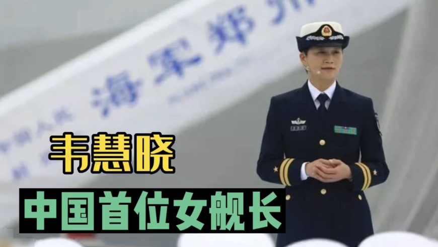 韦慧晓放弃华为百万高薪职位,现成为中国首位女舰长