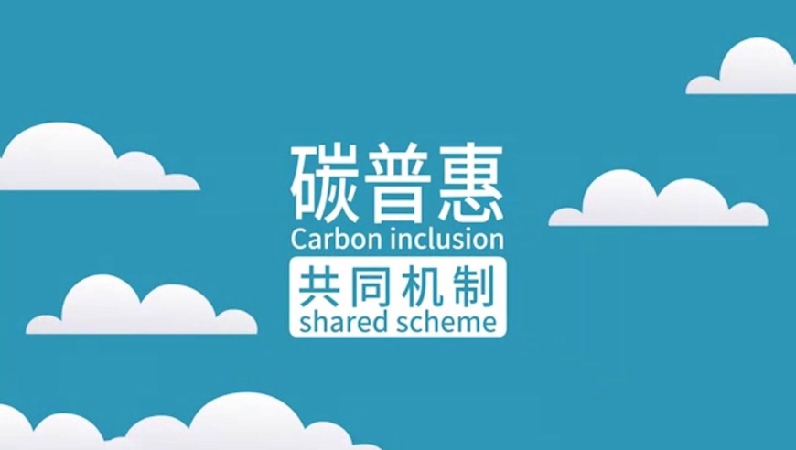 世界地球日:全国9家碳交易平台共同启动"碳普惠共同机制"