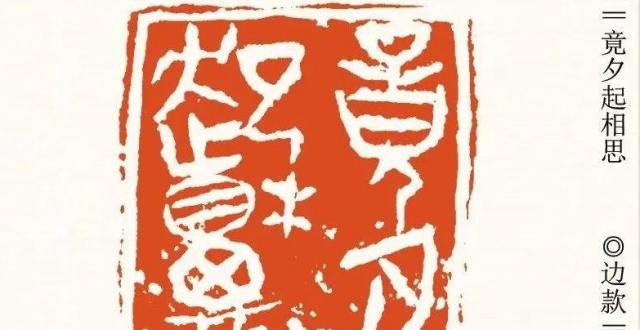 厚重存真 明心见性——杜延平篆刻作品印象_腾讯新闻