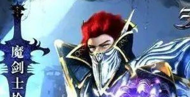 《天使之战》新职业——魔剑士曝光抢先看_腾讯新闻