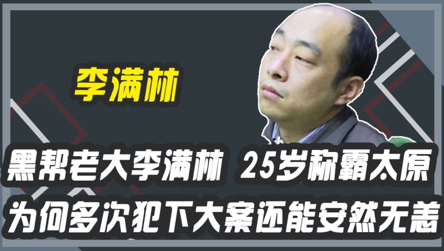太原黑老大李满林 25岁称霸太原,为何多次犯下大案还能安然无恙?