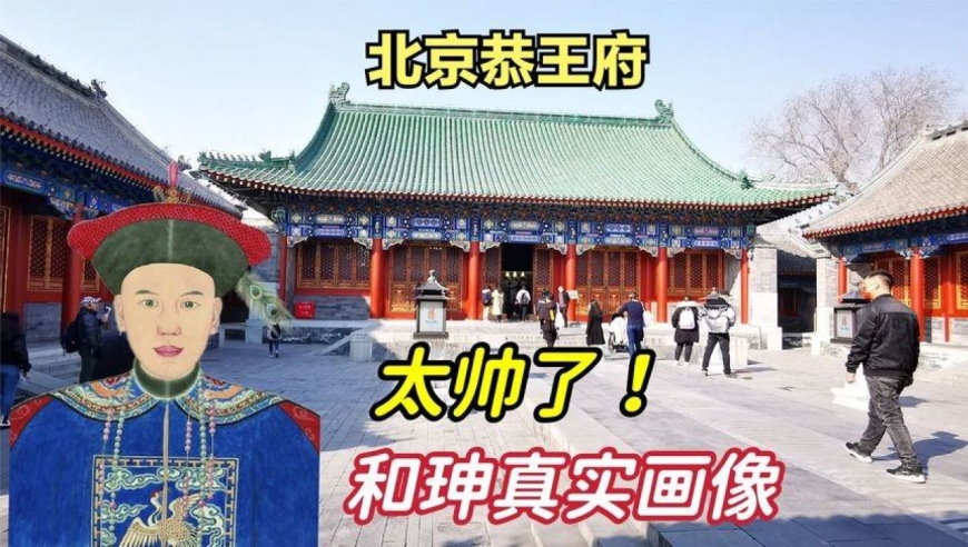 北京恭王府发现和珅的真实画像,和王刚老师差别很大,长得太帅了