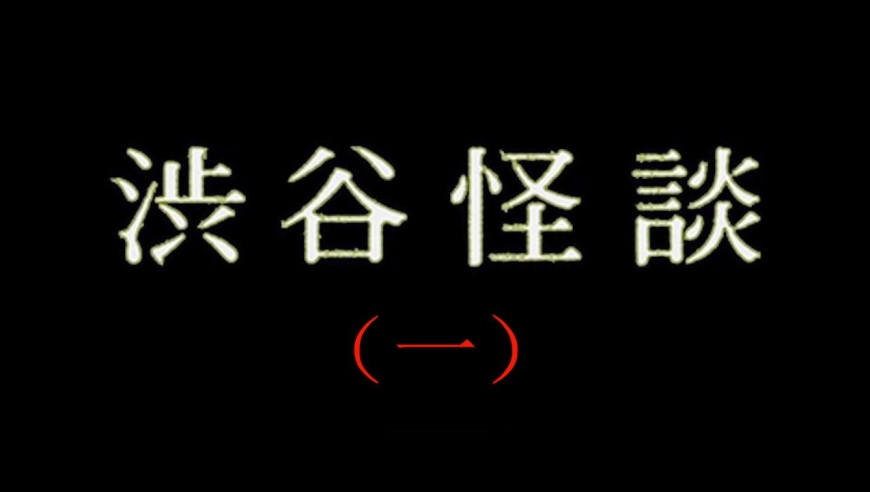 胆小者看的电影解说:5分钟看完日本恐怖电影《涉谷怪谈1》
