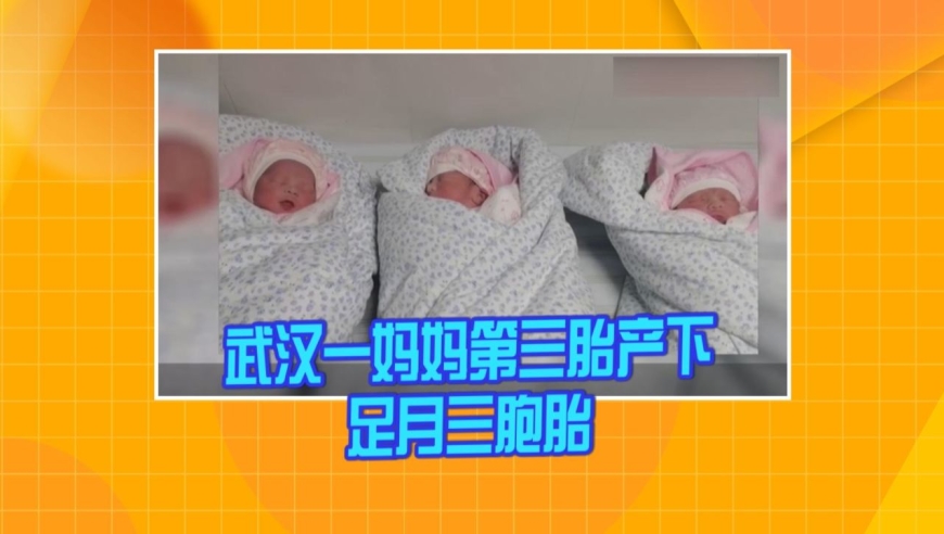 武汉一妈妈第三胎产下足月三胞胎