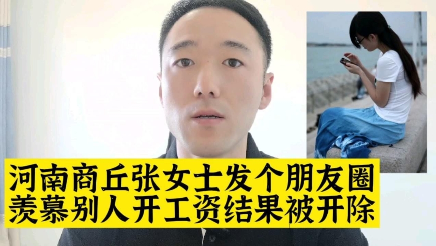 河南商丘张女士发个朋友圈,说羡慕别人开工资,结果被公司开除了